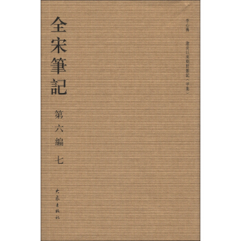 全宋笔记