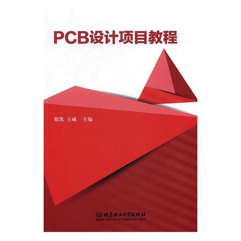 PCB设计项目教程 徐凯,王威 编 北京