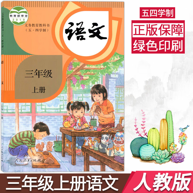 上册语文课本人教版3三年级语文教材小学三上语文书教科书人民教育