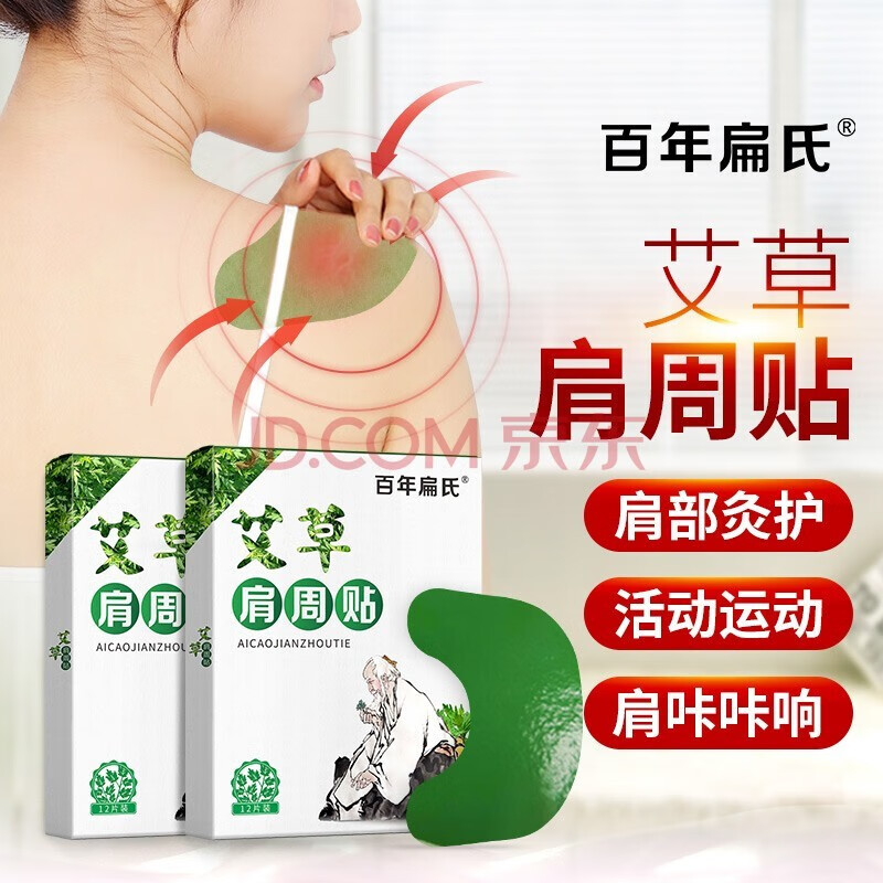 百年扁氏艾草肩周贴:缓解疲劳,畅享舒适