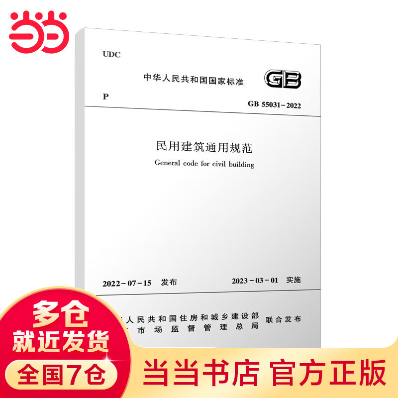 民用建筑通用规范GB 55031-2022