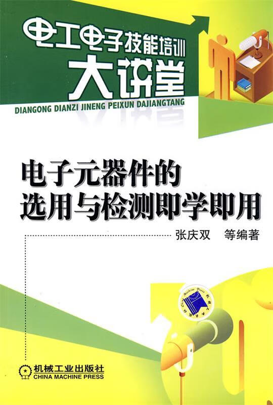 电子元器件的选用与检测即学即用 张庆双等编著【正版书】