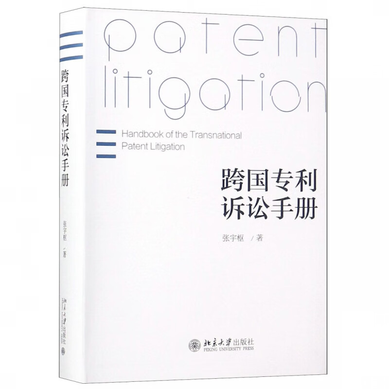 跨国专利诉讼手册