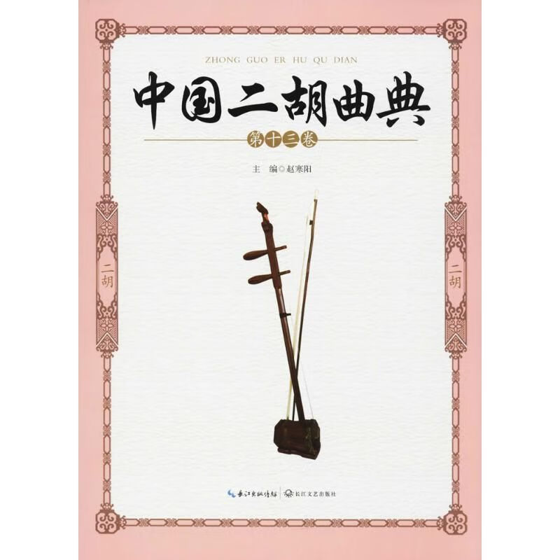 中国二胡曲典(第13卷)