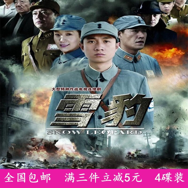 erilles历史抗战电视连续剧 雪豹dvd碟片光盘/文章/于震/何政军