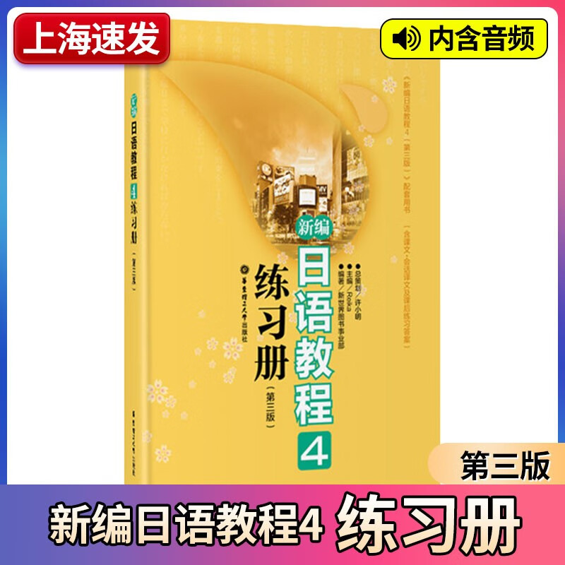 正版新编日语教程4练习册第三版 日语入门自学零基础 搭日语教材初级