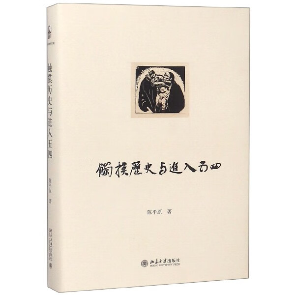 触摸历史与进入五四(精)