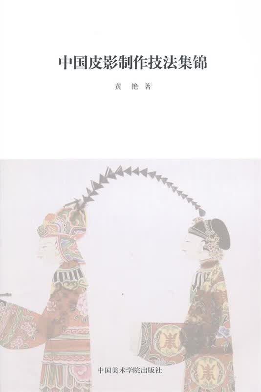中国皮影制作技法集锦 典艳著【正版书】