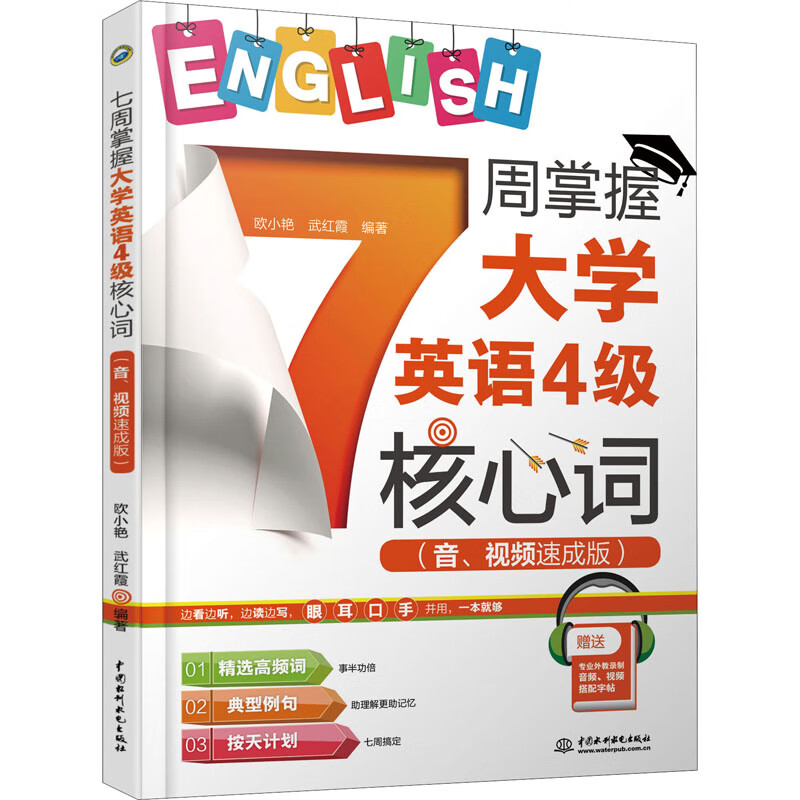 7周掌握大学英语4级核心词(音、视频速成版)
