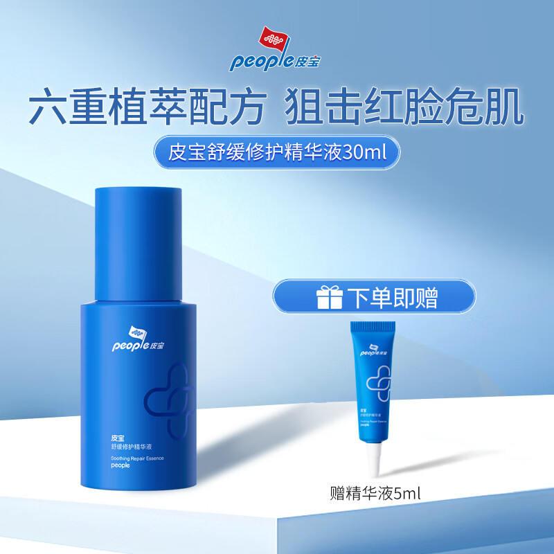 皮宝舒缓修护面部精华改善皮肤泛红肌肤屏障精华液30ml