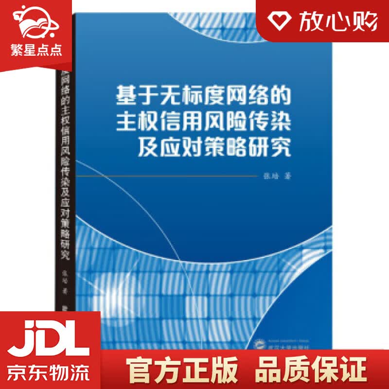 【新华书店正版图书】基于无标度网络的主权信用风险传染及应对策略研究 张培 著 武汉大学出版社 正版图书