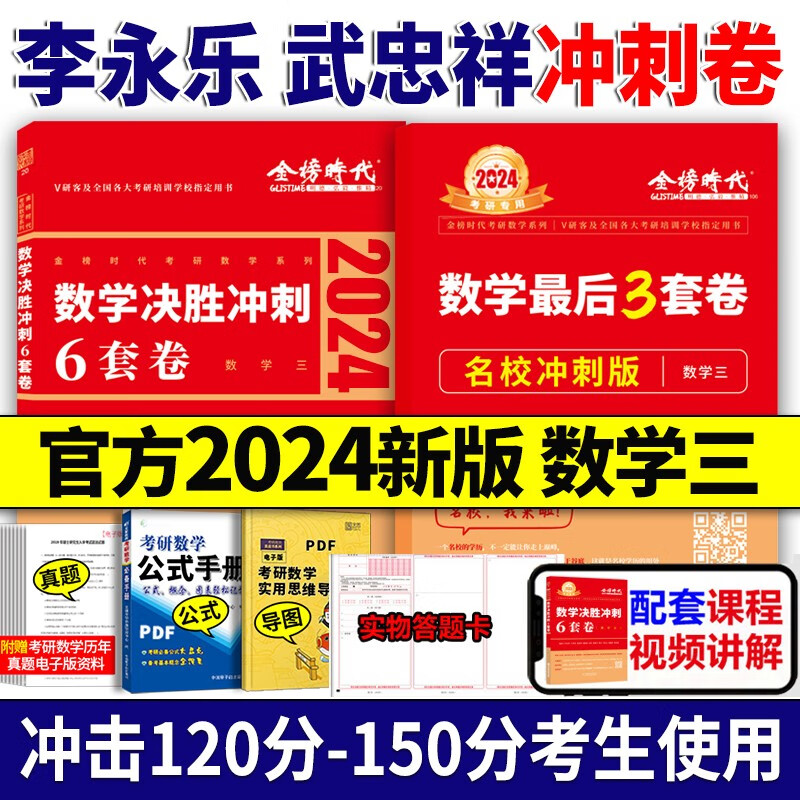 【多品可选】2024李永乐6+3考研数学临阵磨枪 李永乐冲刺6套题 预测3套卷 李永乐6+3数学一数学二数学三 自选 2024李永乐6+3套卷 数学三【名校冲刺版】使用感如何?
