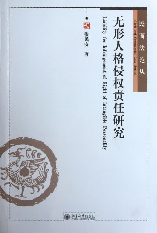 无形人格侵权责任研究/民商法论丛