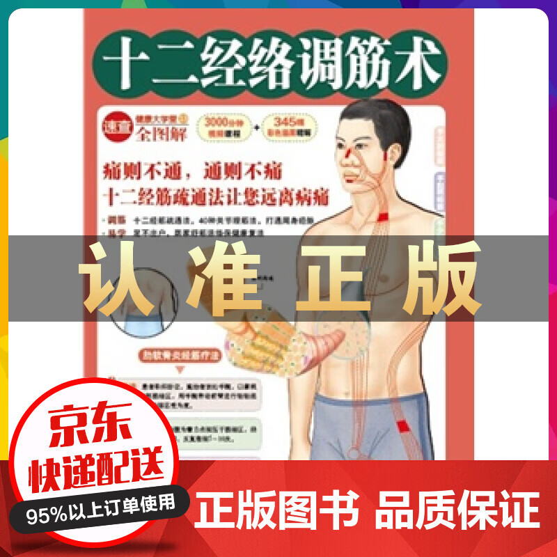 十二经络调筋术(50种疾病对症治疗的经筋保健法)