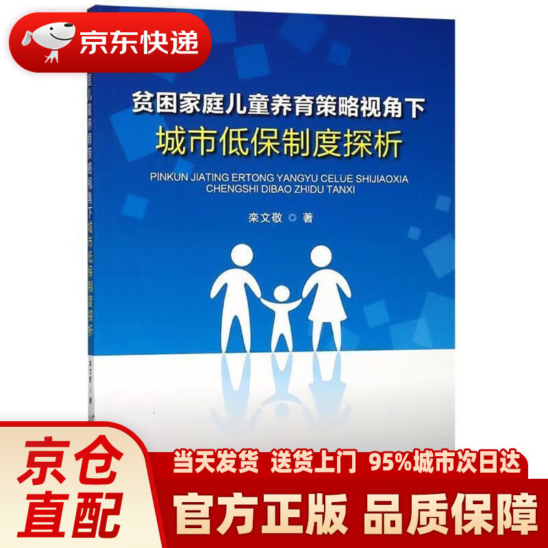 贫困家庭儿童养育策略视角下城市低保制度探析