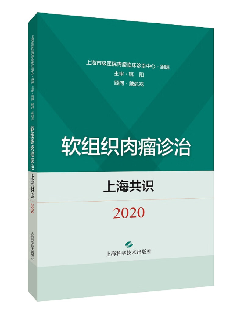 软组织肉瘤诊治上海共识（2020）