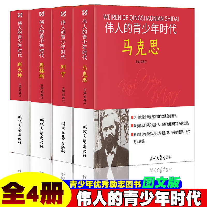 伟人的青少年时代【全4册】 马克思/列宁/恩格斯/斯大林 历史故事人物传记名人名言伟人传记图文版属于什么档次？