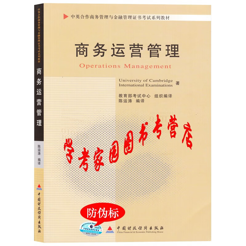 正版全新现货 2023自考教材 11748商务运营管理 陈运涛 中英合作商务管理与金融管理教材 中国财政经济出版社