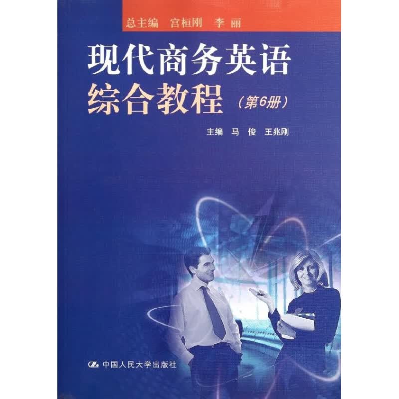 现代商务英语综合教程（第6册）（附光盘）马俊 王兆刚中国人民大学