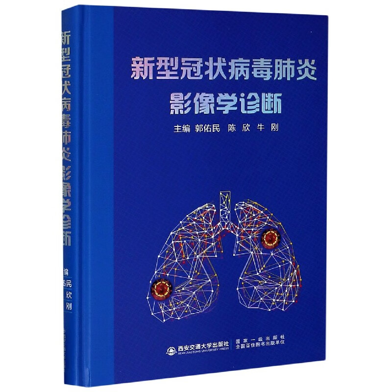 新型冠状病毒肺炎影像学诊断(精)