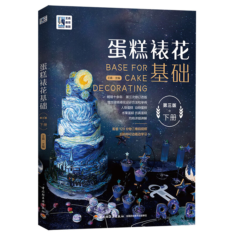 王森教育：蛋糕裱花基础（第三版）（下册）怎么看?