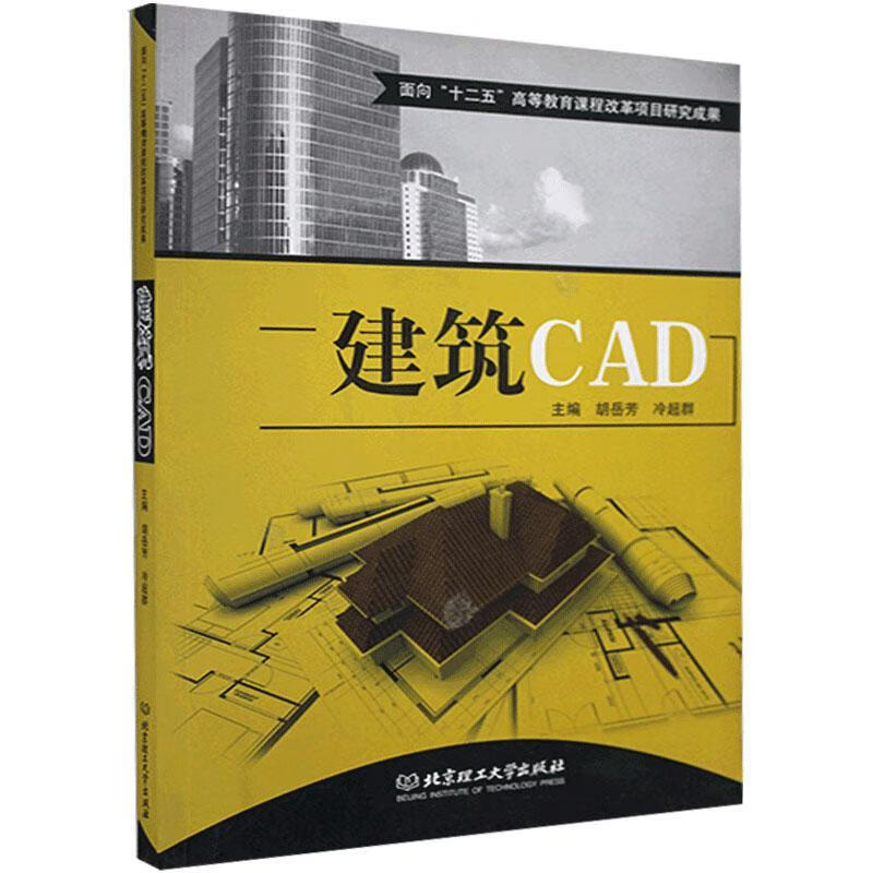 建筑CAD 北京理工大学出版社9787564043865 建筑书籍