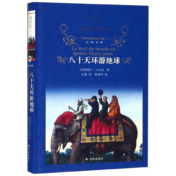 八十天环游地球(精)/经典译林
