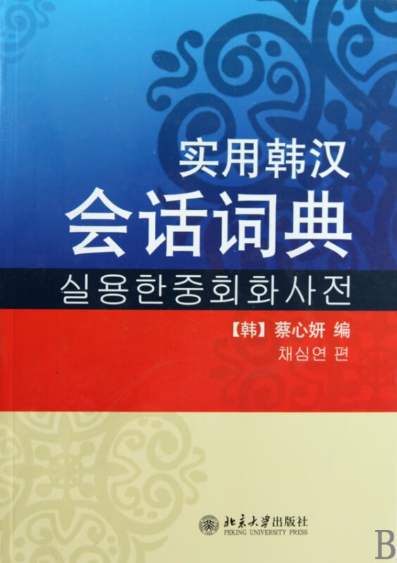 实用韩汉会话词典(附光盘)