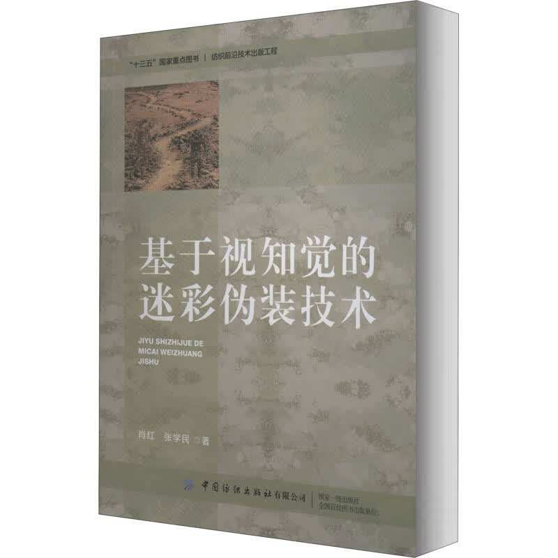 基于视知觉的迷彩伪装技术