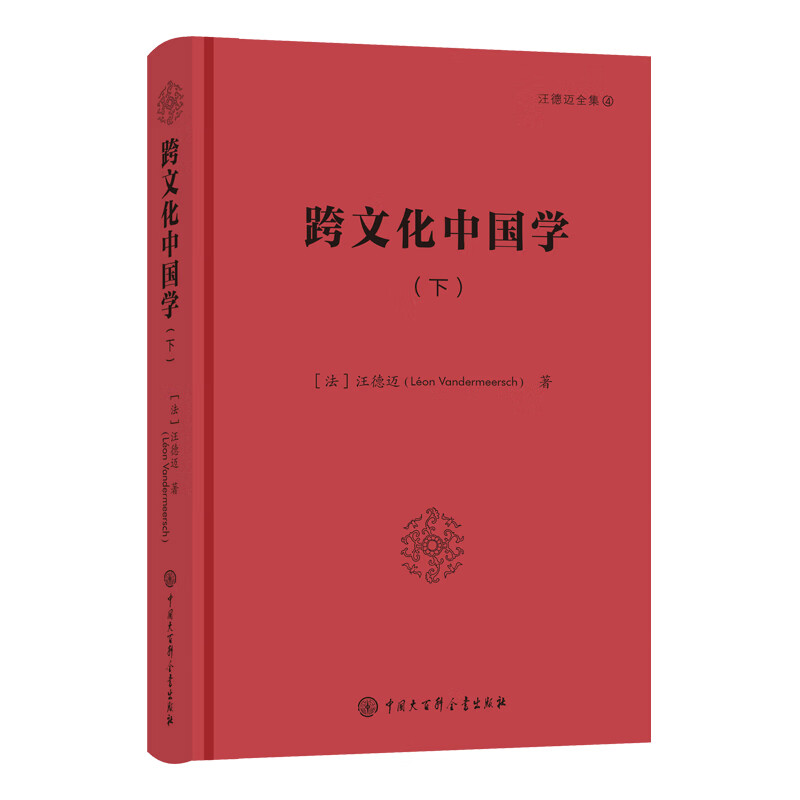 跨文化中国学（下）