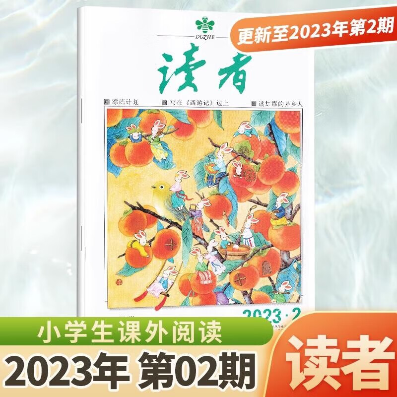 1-24期 读者杂志2023年9/8/7/6/5/4/3/2/1月上下第17/16/15/14/13/12/11/10/期 小学生课外阅读意林青年文摘物 2023年1月下第2期