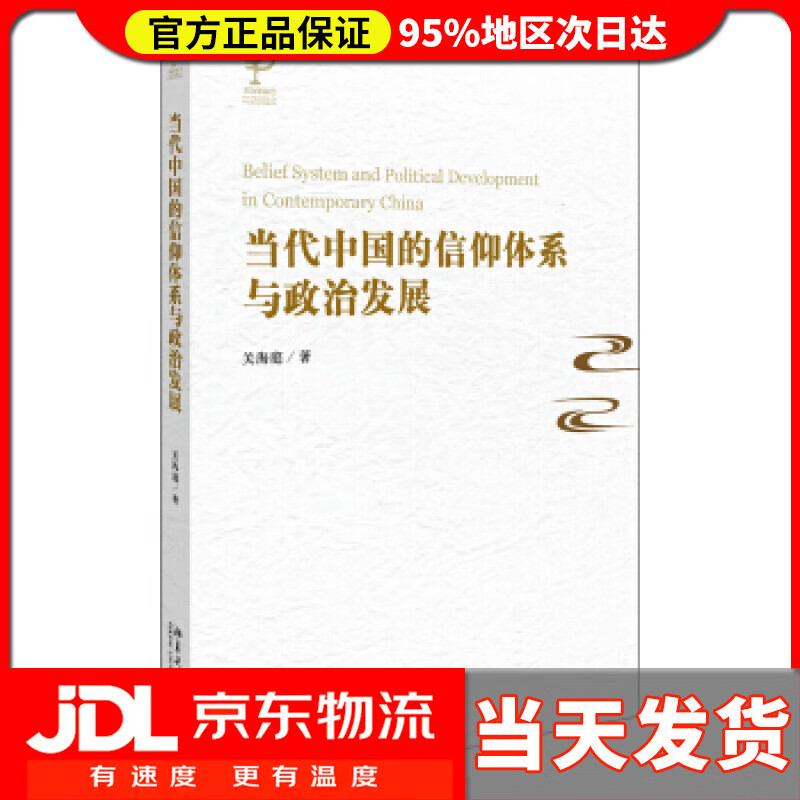 【送货上门】当代中国的信仰体系与政治发展 关海庭 著