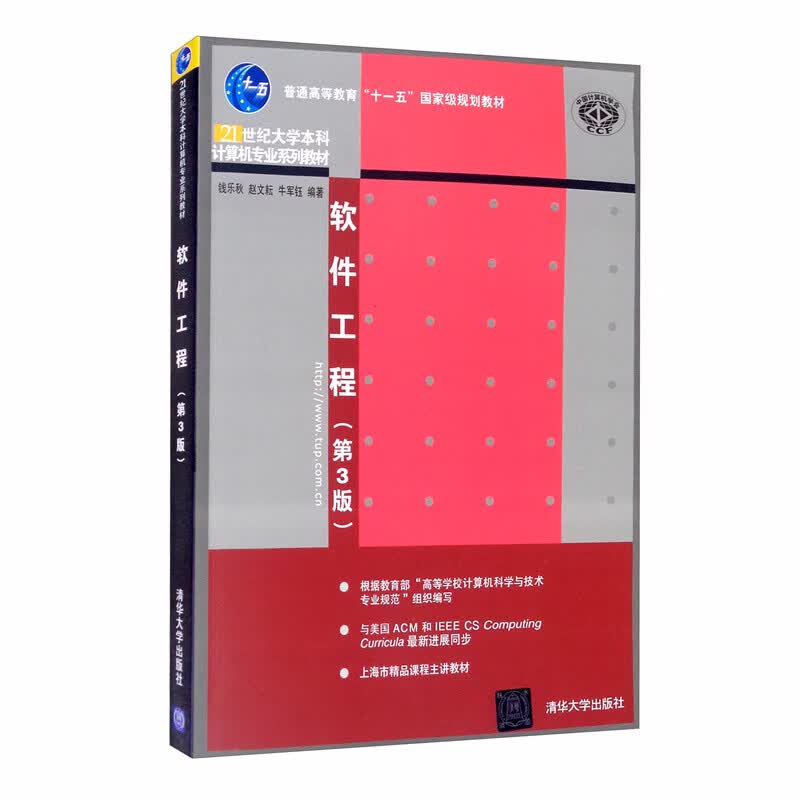 软件工程（第3版）/21世纪大学本科计算机专业系列教材，普通高等教育“十一五”国家级规划教材