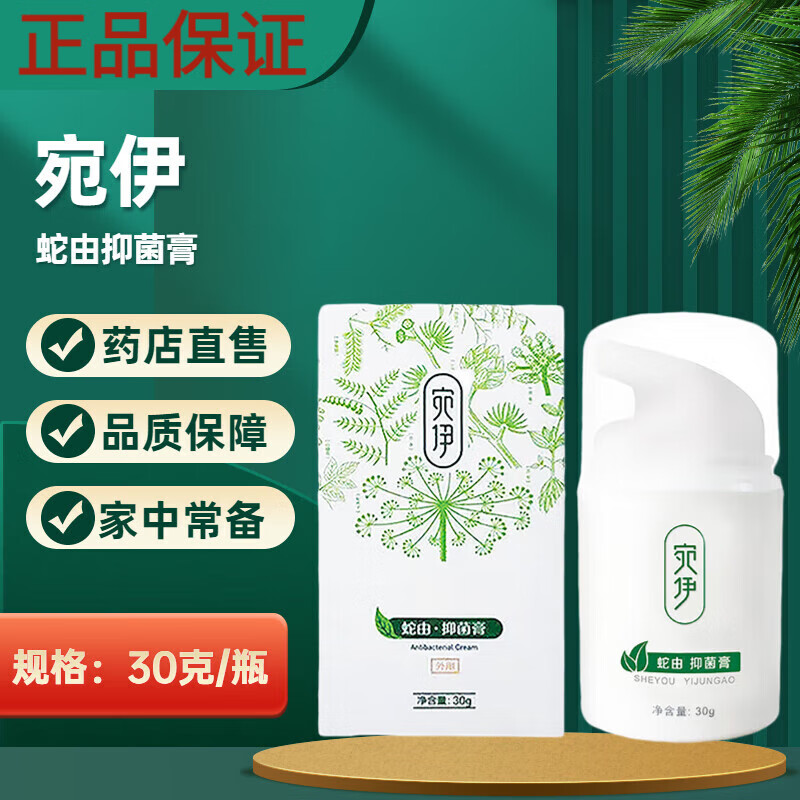 宛伊蛇由抑菌膏30g 蛇油抑菌膏灵芝蛇油膏手足大腿内侧皮肤外用全 一