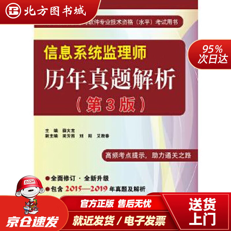 【正版现货】信息系统监理师历年真题解析（第3版）薛大龙电子工业出版社 北方图书城