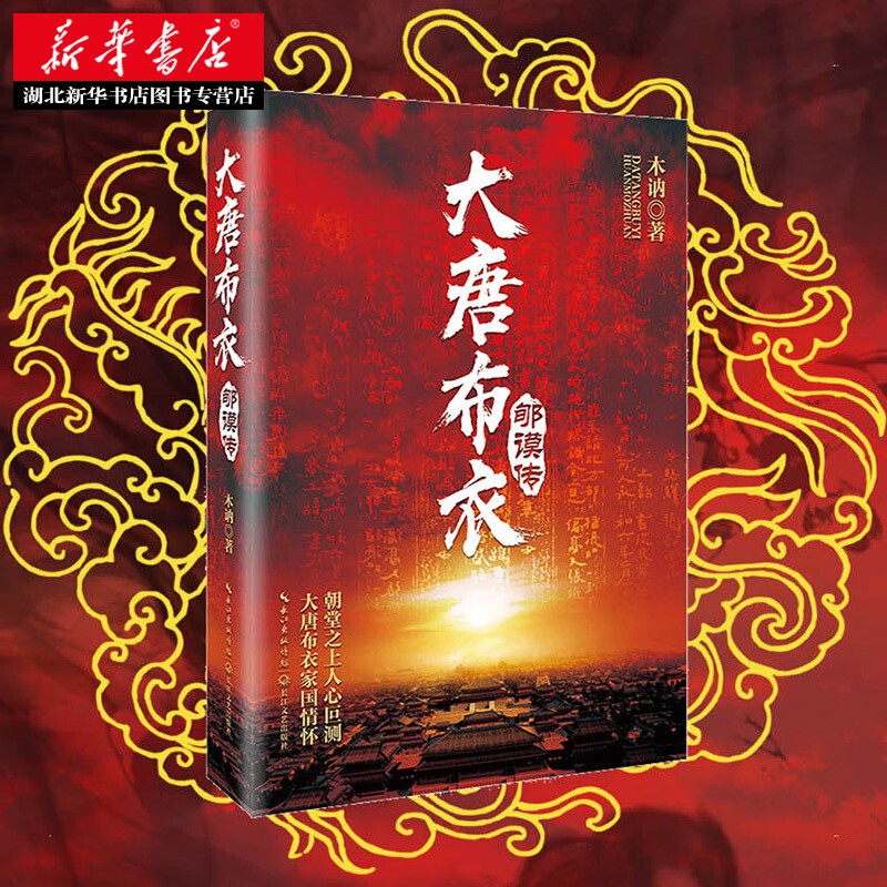 大唐布衣郇谟传 木讷著 中国现当代文学作品 历史传记小说 长江文艺出版社 湖北新华书店正版图书籍