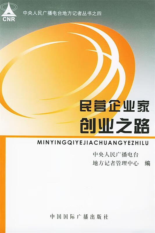 民营企业家创业之路【稀缺图书,放心购买】