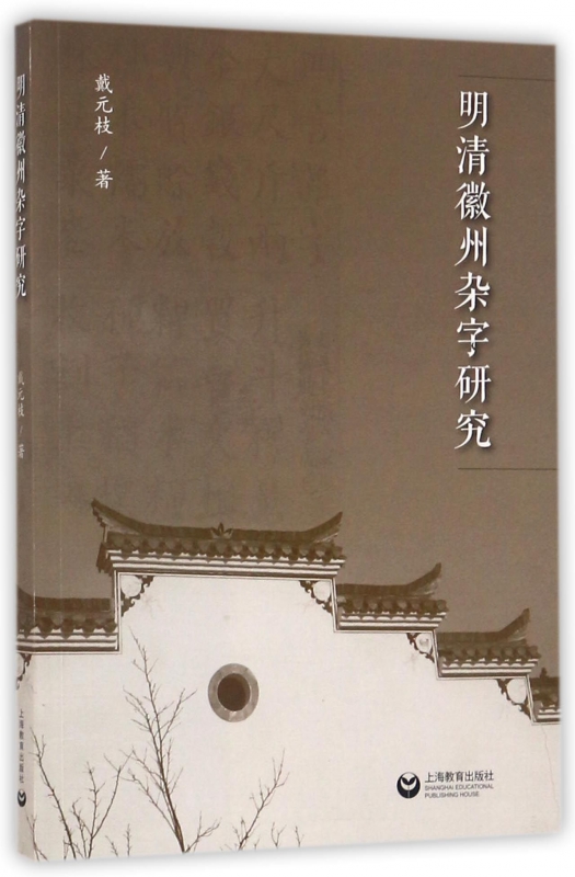 明清徽州杂字研究