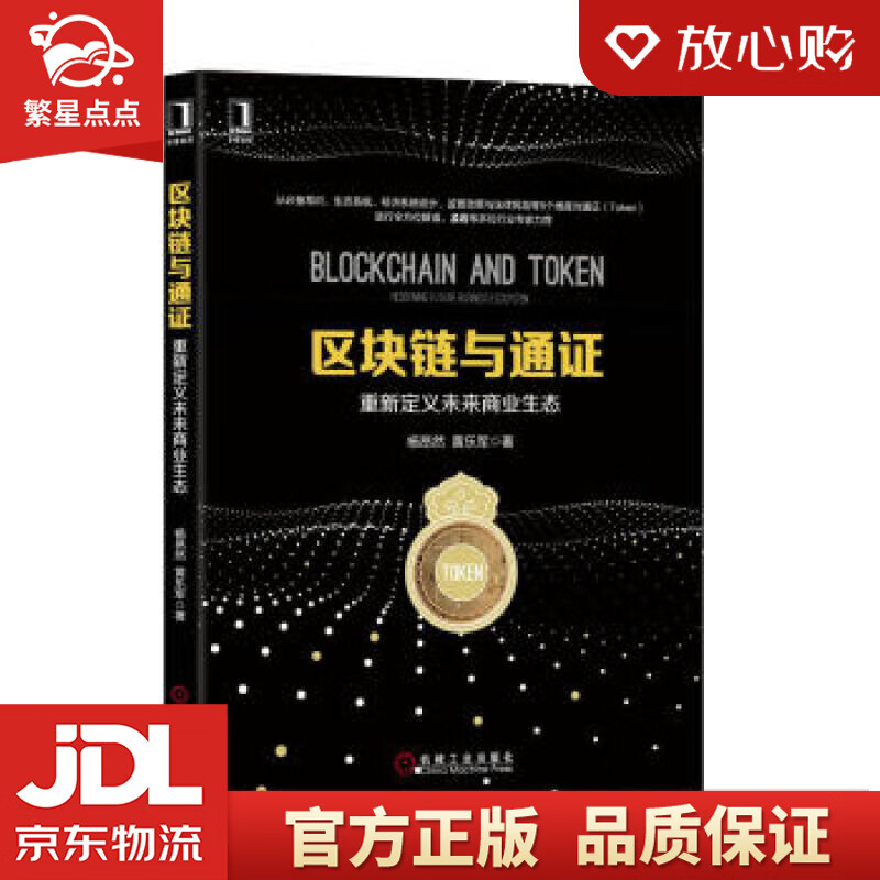 【新华书店正版图书】区块链与通证：重新定义未来商业生态 杨昂然,黄乐军 著 机械工业出版社 正版图书