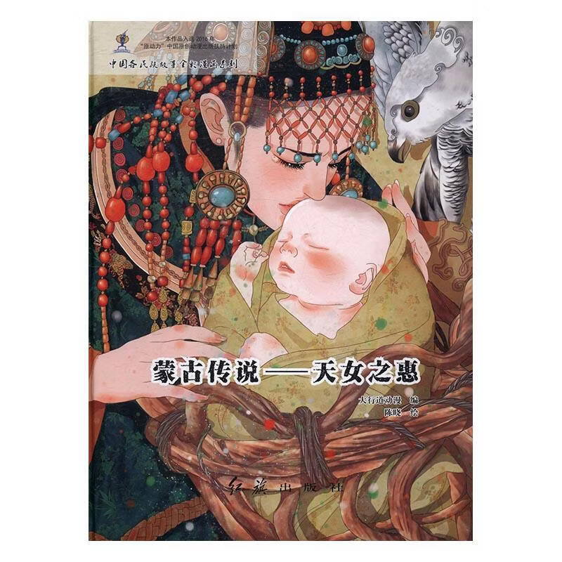 蒙古传说:天女之惠 大行道动漫 动漫 9787505139510