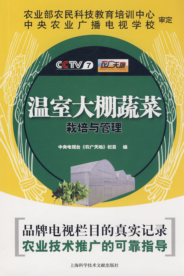 温室大棚蔬菜栽培与管理