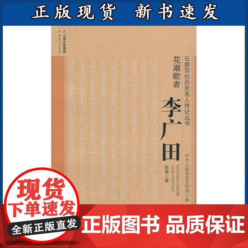 花潮歌者 李广田 云南人民出版社 张维 9787222143319 云南人民出版社