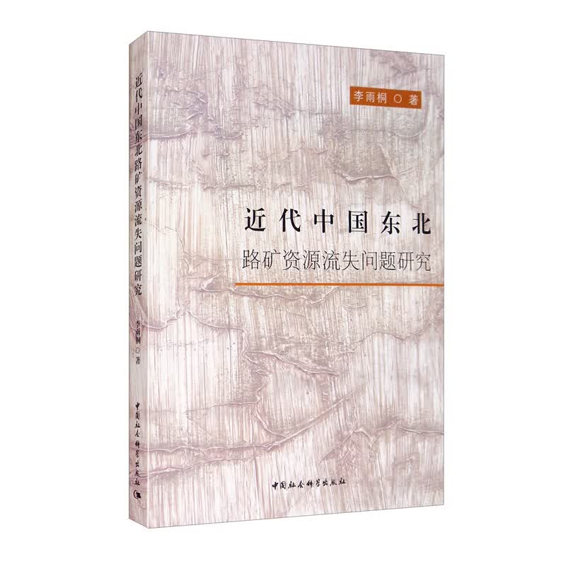 近代中国东北路矿资源流失问题研究