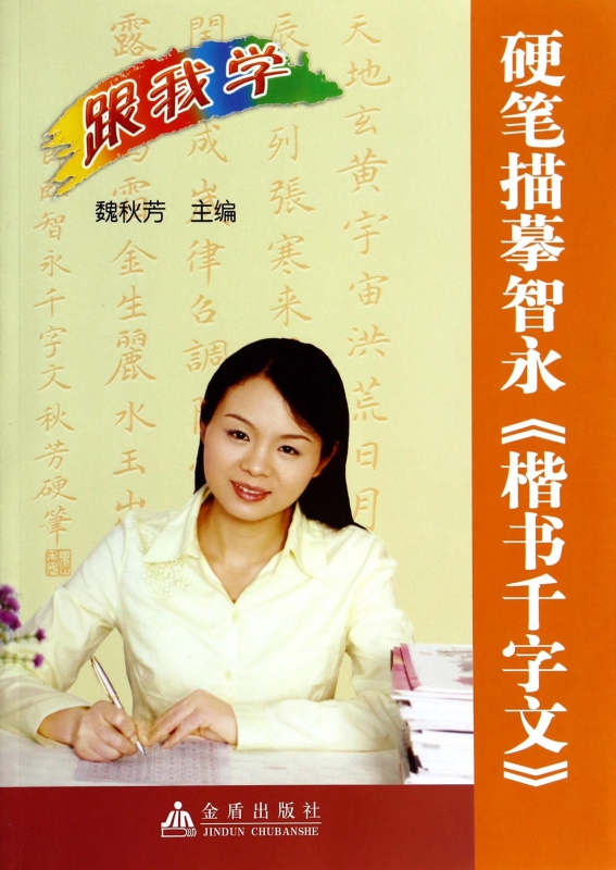 硬笔描摹智永楷书千字文