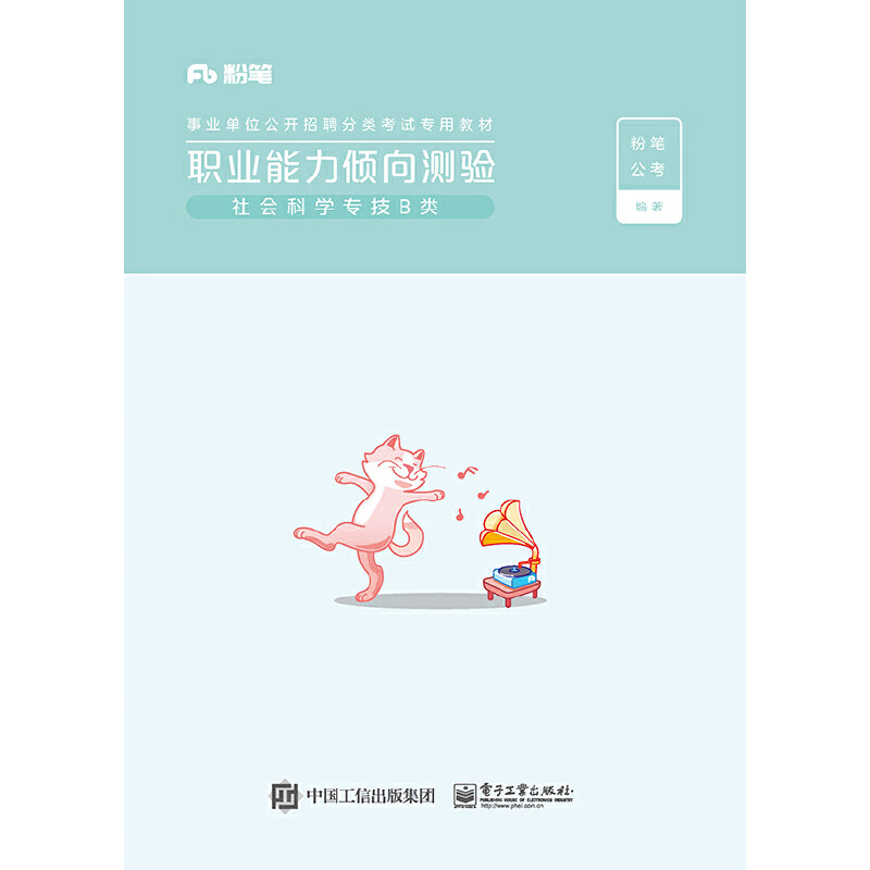 职业能力倾向测验(社会科学专技b类)(上下册)