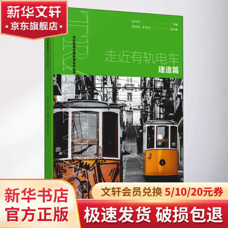 走近有轨电车 建造篇 图书高性价比高么？