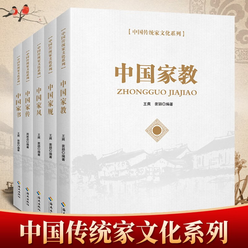 中国传统家文化系列全套5册 中国家书+中国家规+中国家风+中国家教+中国家传 海南出版社 家庭建设治家智慧 党政领导干部党风家风家规书籍