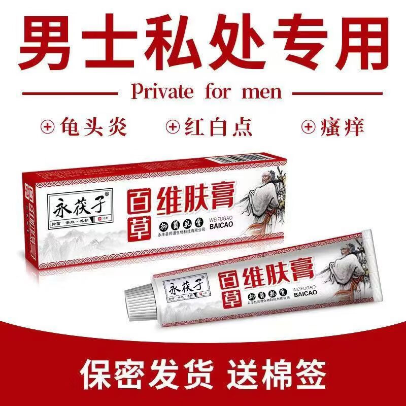 永茯子男士包皮龟l头炎瘙痒珍珠l疹私处护理抑菌乳膏红白点垢阴囊潮湿