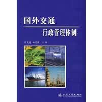 国外交通行政管理【正版图书】
