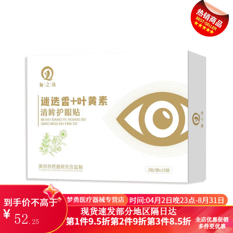 迷迭香叶黄素清眸护眼贴适用于眼突眼凸护眼贴眼干肿胀眼睛突出迎风